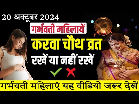 20 अक्टूबर 2024 | गर्भावस्था में करवाचौथ का व्रत कैसे करे |  Fast in Pregnancy | करना चाहिए या नहीं