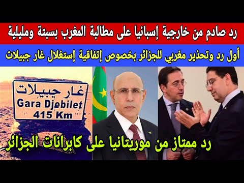 إسبانيا ترد بشكل فوري على مطالبة المغرب بسبتة ومليلية/تحذير مغربي للجزائر من خرق إتفاقية غار جبيلات