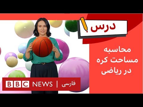 ریاضی به روش ساده: چگونه مساحت کره را محاسبه کنیم| برنامه درس بی‌بی‌سی – قسمت ۶، فصل ۵