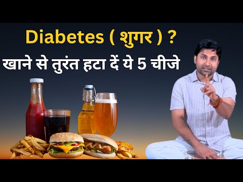 डायबिटीज में तुरंत छोड़ दें ये 5 चीजें | Diabetes Diet Tips in Hindi