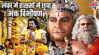 लंका में रामभक्त? जानिए  फिर हनुमान जी ने क्या किया? ब्रह्मण रुप हनुमान ने की विभीषण से पहली मुलाकात