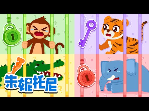 逃出彩色监狱吧！🗝️🎨 快来帮帮动物朋友吧 | 动物儿歌 | Kids Song in Chinese | 兒歌童謠 | 卡通動畫 | 朱妮托尼童話故事 | JunyTony