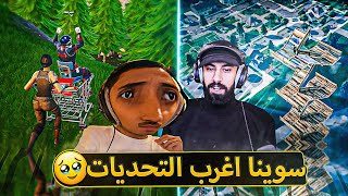 سوينا اغرب التحديات في فورت نايت 🔥 ( مودي كسر اغراضه 💔 ) ..!! fortnite