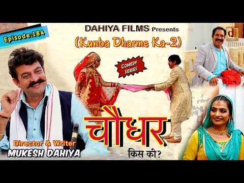 Episode: 184 चौधर  | Mukesh Dahiya | Haryanvi Comedy Web Series | DAHIYA FILMS
