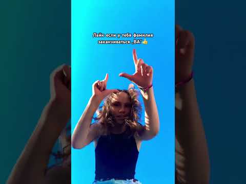 Слабо написать свою фамилию в комм😲 тгк: SofronovaLiza  #популярное #миланахаметова  #рекомендации