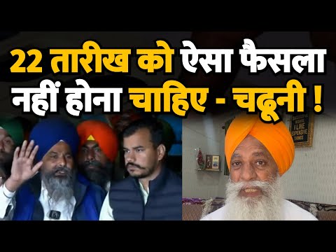 22 तारीख को ऐसा फैसला नहीं होना चाहिए - चढूनी ! Farmers ! Gurnam Singh Charuni