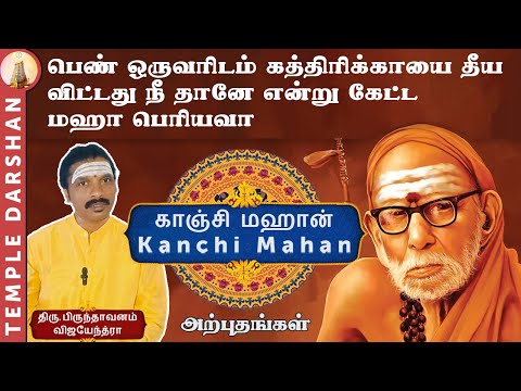பெண் ஒருவரிடம் கத்திரிக்காயை தீய விட்டது நீ தானே | Kanchi Mahan | Maha Periyava Miracles