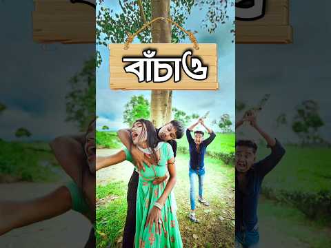 new bangla comedy video || best funny video || gopen comedy king || jhonny sing #shorts