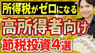 【知らない人多すぎ、、】年収1,000万円超のサラリーマンが税金をゼロにする節税投資4選について税理士が本音で解説します