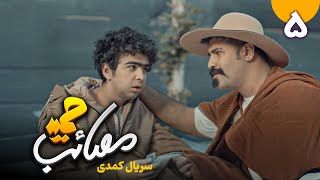 سریال کمدی مصائب حمید - قسمت 5 | Serial Masaebe Hamid - Part 5