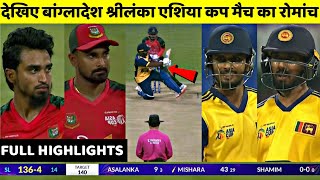 BAN vs SL Asia Cup 2025 Full Highlights | Bangladesh vs Sri Lanka Asia Cup 2025 Full Highlights