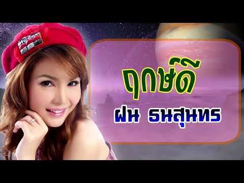 ฤกษ์ดี-ฝน ธนสุนทร [OFFICIAL AUDIO]