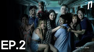 กระทืบหนัง (EP.2) | รถทัวร์ วีไอผี (มีสปอยล์)