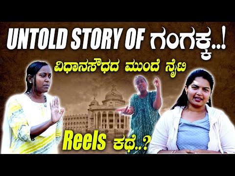 Untold story of ಗಂಗಕ್ಕ..! ವಿಧಾನಸೌಧದ ಮುಂದೆ ನೈಟಿ ರಿಲ್ಸ್ ಕಥೆ..? | Gangaranga | viralvideos | SPK