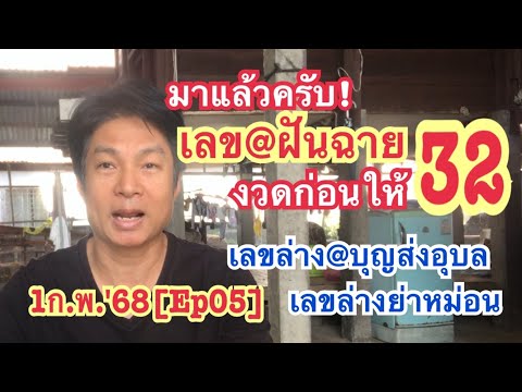 1ก.พ.'68[Ep05]มาแล้วครับ! เลข@ฝันฉาย งวดก่อนให้ 32, เลขล่าง@บุญส่งอุบล, เลขล่างย่าหม่อน