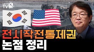 [이춘근의 국제정치 374회] 전시 작전 통제권：논점 정리