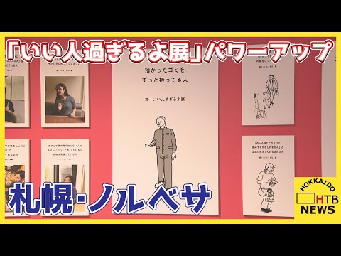 日常で見かける「いい人」集めた展示会「いい人過ぎるよ展」がパワーアップ　今回は「いい人」以外も　札幌