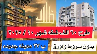 فرصه اكبر طرح ٦٠ الف شقه ب ٢٧ مدينه جديده -اول شهر ١٠ / ٢٠٢٥ - بدون شروط واوراق لاي حد ..