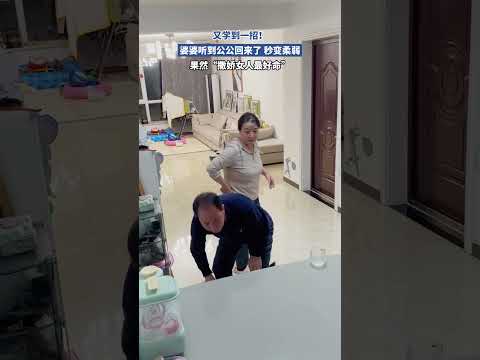 又學到一招！ 婆婆聽到公公回來了，秒變柔弱 果然：撒嬌女人最好命 #shorts #暖心一幕