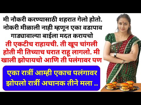 वडापावची गाडीवाली आणि मी सोबत व्यवसाय करु लागलो आयुष्यात पुढे आम्ही एकमेकांचे बनलो | Marathi Katha