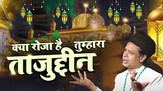 क्या रोज़ा है तुम्हारा  बाबा ताजुद्दीन ~ Nawaz Sabri ~ Bab Tajuddin Superhit Qawwali 2025