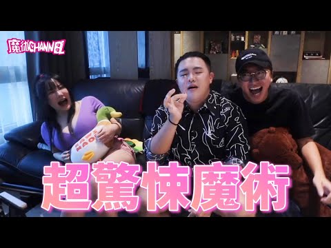 超驚悚魔術秀,魔術師們都被嚇歪! ft.杜奇 雨群 泥泥學姐
