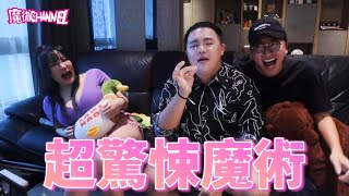 超驚悚魔術秀,魔術師們都被嚇歪! ft.杜奇 雨群 泥泥學姐