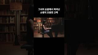 그녀의 손끝에서 피어난 쇼팽의 조용한 고백