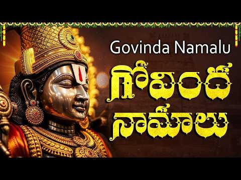 గోవింద నామాలు ఒక్కసారి వింటే మీ అప్పులు మొత్తం తీరిపోతాయి | Govinda Namalu With Telugu Lyrics
