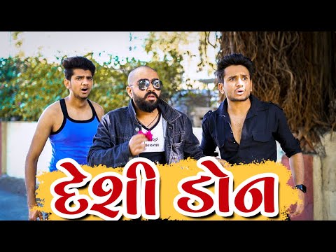 દેશી ડોન || dhaval domadiya