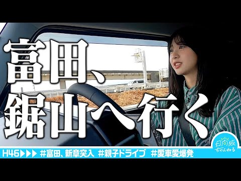 [Drive] Tomita and Tomita's Mother go to Nokogiriyama