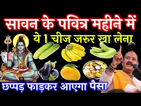 सावन में किसी भी एक दिन एक बार यह चीज खा लेना सारे दुख होंगे दूर - Pradeep ji Mishra