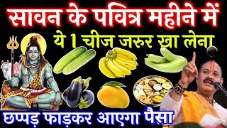 सावन में किसी भी एक दिन एक बार यह चीज खा लेना सारे दुख होंगे दूर - Pradeep ji Mishra