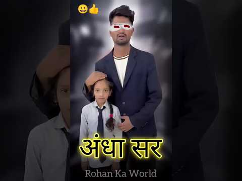 अंधा सर पागल है 😭😓 ##trendingshorts #shortsfeed #ytshorts #viralshort #trend #emotional