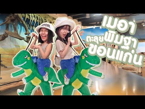 พิมฐามาขอนแก่น ตอน "ไปดูไดโนเสาร์กันจ้า" | MayyR x Pimtha