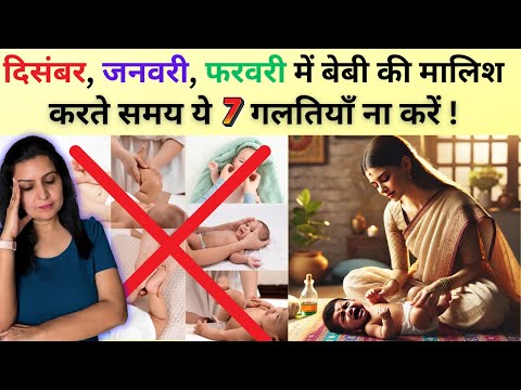 दिसंबर, जनवरी, फरवरी में बेबी की मालिश करते समय ये 7 गलतियाँ ना करें | My Baby Care