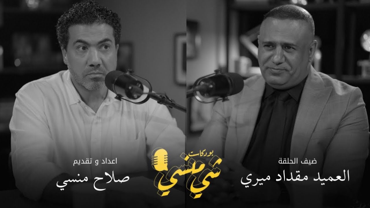 صورة مصغرة من يوتيوب - بودكاست شي منسي: مع العميد مقداد ميري | إعلام وزارة الداخلية وتاريخ الشرطة وشيء عن الشعر
