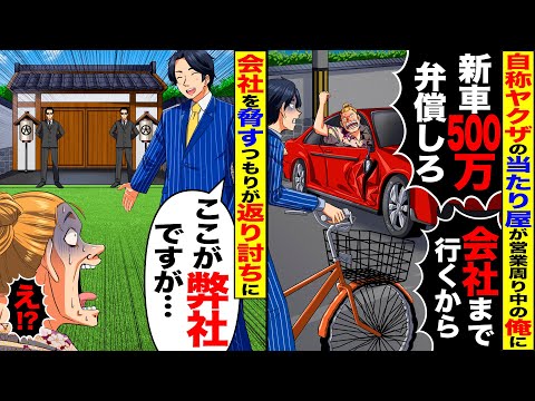 【スカッと】会社の自転車で営業回りをしていると自称ヤクザの当たり屋が「500万弁償しろ」「会社まで行く」→この後、俺の会社を脅すつもりがw