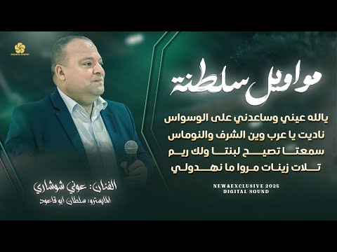 مواويل سلطنة # يالله عيني وساعدني على الوسواس - ناديت ياعرب وين الشرف والنوماس || عوني شوشاري 2025