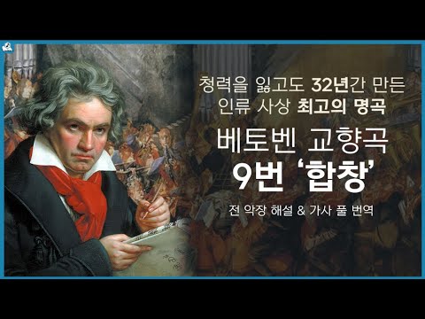 [보면서 듣는] 베토벤 제 9번 "합창" 교향곡 Beethoven Symphony no.9 전 악장 해설 및 가사 풀 번역