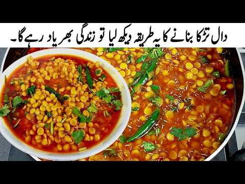 Chana Dal Tadka Recipe I چنا دال تڑکا ڈھابہ اسٹائل I Dhaba Style Chana Dal Tadka Chana Dal Masala