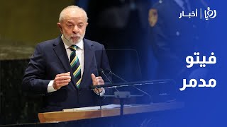 الرئيس البرازيلي: فيتو واحد يدمر قرارات الأمم المتحدة بشأن غزة!