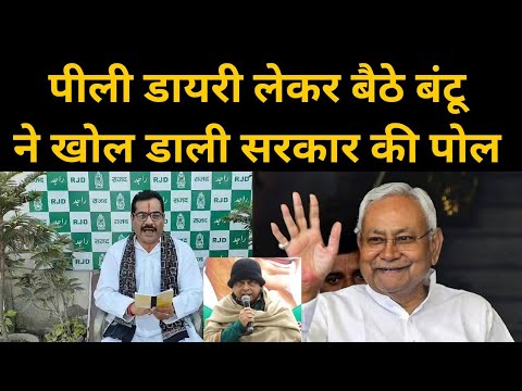 पीली Dairy लेकर बैठ गए Bantu Singh ने खोलने लगे Nitish सरकार के दावों की पोल | Headlines Bihar