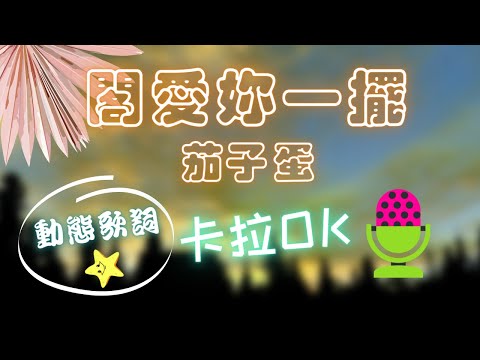 【動態歌詞】閣愛妳一擺 茄子蛋EggPlantEgg ❤️ KTV 卡拉OK 🎤 導唱拼音字幕 動態歌詞 華語歌曲 Karaoke 唱歌挑戰⭐️