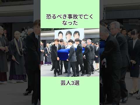 恐るべき事故で亡くなった芸人3選#芸能界 #芸能人 #雑学 #shorts