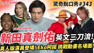 航海王🏴‍☠️ 真人版演員!🇯🇵🇺🇸新田真劍佑在片場打針!? 誰是劇組的搗蛋鬼!? Eko 阿諾還原ONE PIECE名場面超爆笑!| ( ft.@Netflix ）驚奇脫口秀#343