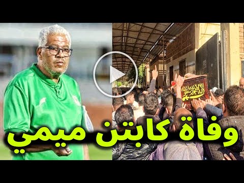 عاجل : وفاة الكابتن ميمي عبدالرازق منذ قليل وسط حزن جماهير المصري البورسعيدي عليه ما هو سبب رحيله ؟
