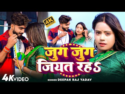 ##Video- जुग जुग जियत रह || #Deepak Raj Yadav New Jhumta Song || 2025 Jug Jug Jiyat Rah