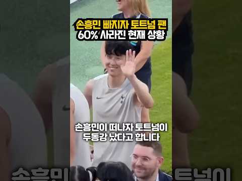 손흥민 빠지자 토트넘 팬60% 사라진 현재 상황 ㄷㄷ