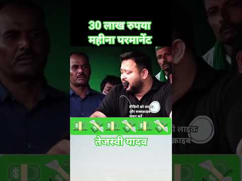 30 लाख रुपया महीना परमानेंट💸💵 #tejasviyadav #rjd #biharnews #rjdlover #news #tejasvi_yadav